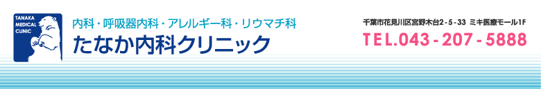 内科・呼吸器内科・アレルギー科・リウマチ科　たなか内科クリニック